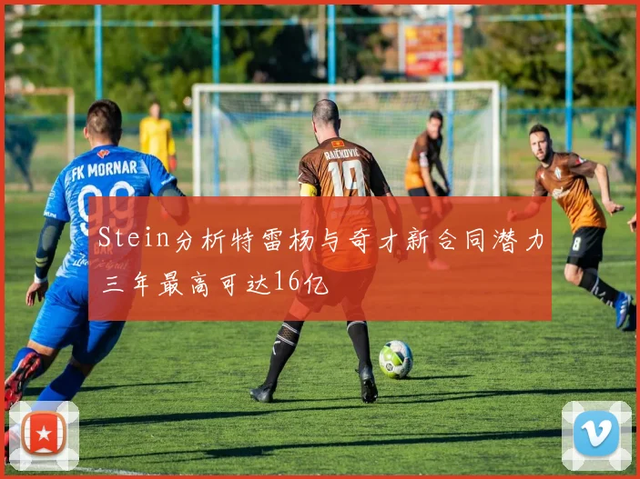 Stein分析特雷杨与奇才新合同潜力三年最高可达16亿