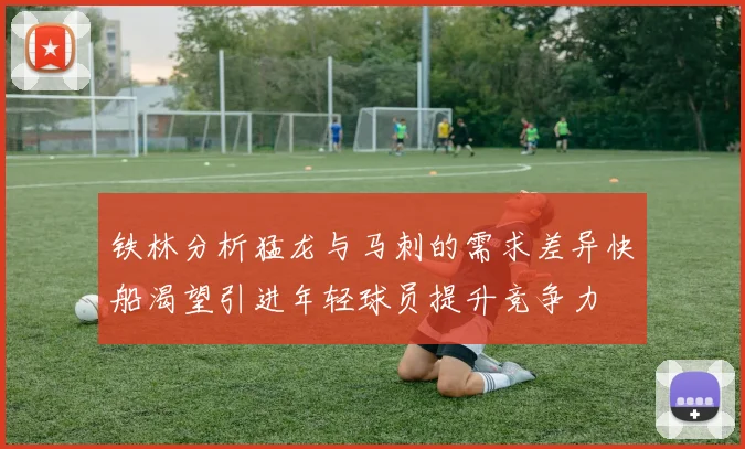 铁林分析猛龙与马刺的需求差异快船渴望引进年轻球员提升竞争力