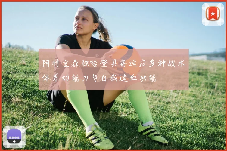 阿特金森称哈登具备适应多种战术体系的能力与自我造血功能