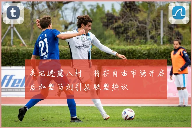 美记透露八村塁将在自由市场开启后加盟马刺引发联盟热议