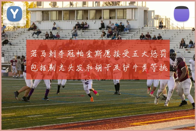 若马刺夺冠帕金斯愿接受五大惩罚包括剃光头发和胡子及铲牛粪等挑战